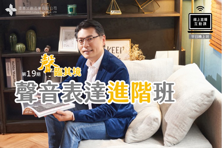 聲臨其境-聲音表達進階班 (線上直播課) 第19期 